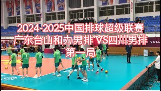 20242025中国排球超级联赛广东台山和力男排VS四川男排第一局。探索台山316 [upl. by Gillette]