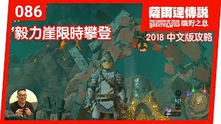 【薩爾達傳說 曠野之息】086毅力崖限時攀登2018 中文版 [upl. by Langille583]