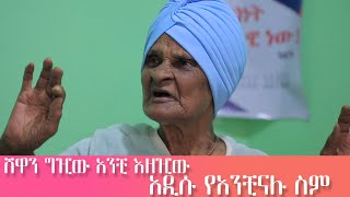 ሸዋን ግዢው  እማማ ዝናሽ እና አንቺንአሉ [upl. by Esilehc]