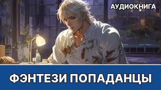 Аудиокнига фэнтези  litRPG  РеалРПГ  ЛитРПГ  попаданцы [upl. by Menzies]