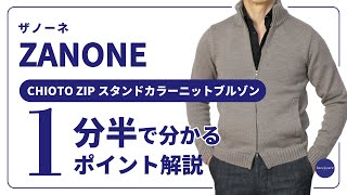 ZANONE CHIOTO ZIP スタンドカラーニットブルゾン 1分半で分かる ポイント解説！ [upl. by Gnilyarg563]