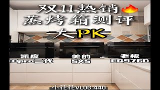 三款蒸烤箱大PK！看完再决定买哪台！🍗 [upl. by Limann]