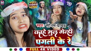 Maghi Video Song । काहे भुल गेनही पगली के रे Sonam Yadav । New Maghi Song 2023। Maghi Sad Song [upl. by Wexler]