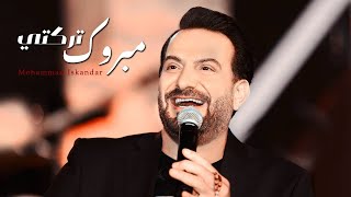 Mohamad Eskandar  Mabrouk Trakti  محمد اسكندر  مبروك تركتي [upl. by Laverna]