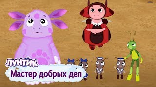 Мастер добрых дел 😜 Лунтик 😜 Сборник мультфильмов для детей [upl. by Kirstin]