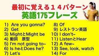 最初に覚える１４パターン日常英語１７５フレーズ（和訳音声→英語音声２回ずつ）2023年版英語学習 ＃英会話 [upl. by Ariahaj]