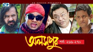 Aloshpur  Episode 265270  Chanchal Chowdhury  Bidya Sinha Mim  A Kha Ma Hasan  Bangla Natok [upl. by Mechling]