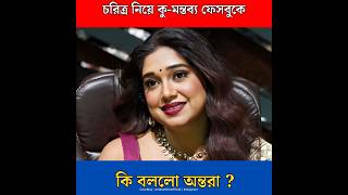 ট্যালেন্ট দিয়ে আসেনি অন্তরা  Antara Mitra [upl. by Lednor]