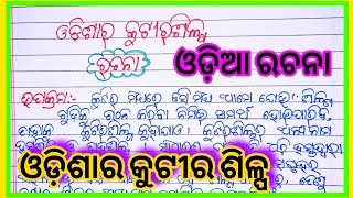 ଓଡ଼ିଶାର କୁଟୀର ଶିଳ୍ପ ଓଡ଼ିଆ ରଚନା l Odisha ra kutira Shilpa odia rachana l ଓଡ଼ିଶାର କୁଟୀର ଶିଳ୍ପ ରଚନା [upl. by Rubens523]