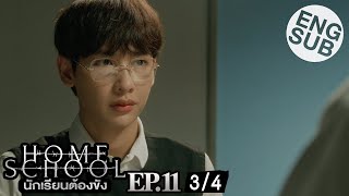 Eng Sub Home School นักเรียนต้องขัง  EP11 34 [upl. by Garwood]