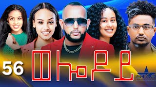 New Eritrean Serie Movie 2024  Welodoy part 56 ወሎዶይ 56 ክፋል By Memhr Weldai Habteab [upl. by Woods]