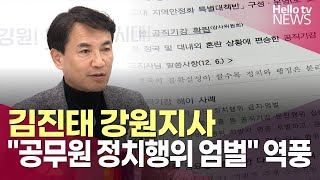 김진태 강원지사 quot공무원 정치행위 엄벌quot 역풍ㅣ헬로tv뉴스 [upl. by Lishe]