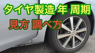 タイヤ 製造年 第何週の見方 調べ方は？愛車ミライースヨコハマタイヤで確認した！ [upl. by Arodoet]