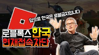 로블록스 한국 왜 접속차단을 당해야할까 [upl. by Range]