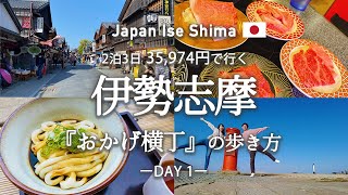 【伊勢・志摩観光】伊勢神宮周辺の『絶対行くべき・食べるべき』観光スポット・グルメを紹介！観光費用まとめ💰 おかげ横丁  赤福本店  てこね寿司  伊勢うどん  天空のポスト  回転焼肉 [upl. by Durware127]