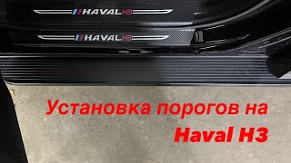 Установка порогов на Haval H3 2024 года [upl. by Anada301]