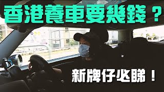 香港養車費用有幾貴？一條屯門公路同你計  新牌仔系列  Driving in Hong Kong（內建字幕） [upl. by Isia]