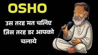 OSHO उस तरह मत चलिए जिस तरह डर आपको चलाये  AI AUDIOBOOK [upl. by Oswal]