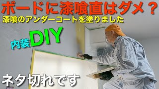 【内装DIY】石膏ボードに漆喰アンダーコートを塗りました [upl. by Eusebio]