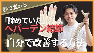 【病院いらず】へバーデン結節が治らなかった人でも“瞬時”に自力で改善する整体法とは？｜堀和夫 [upl. by Jochebed]