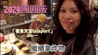 2024除夕團圓飯 台灣 熱門台中lalaport 餐廳美食中部 2024饗食天堂 [upl. by Ylicic]