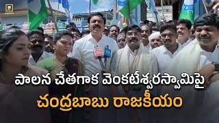 పాలన చేతగాక వెంకటేశ్వరస్వామిపై చంద్రబాబు రాజకీయం  YSRCP  TDP  Cm Chandrababu  way2newstelugu [upl. by Yelserp]