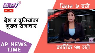 AP NEWS TIME  देश र दुनियाँका दिनभरका मुख्य समाचार  कार्तिक १७  शनिबार बिहान ७ बजे  AP1HD [upl. by Roxane125]