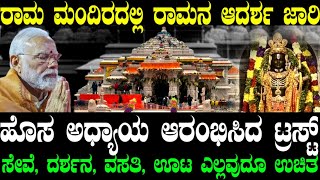 ನೋ VVIP ದರ್ಶನ  ಫ್ರೀ ಸೇವೆ  ಉಚಿತ ಊಟ ವಸತಿ  ರಾಮನ ಆದರ್ಶ ರಾಮಮಂದಿರದಲ್ಲಿ ಜಾರಿ  ಇದು ದೇಶದಲ್ಲೇ ಪ್ರಪ್ರಥಮ [upl. by Gnuy]