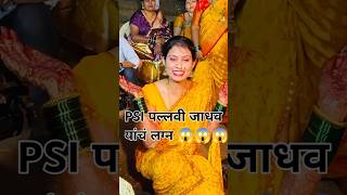 Psi पल्लवी जाधव चे लग्न 😱😱😱😱😱😨😨😨😨psipallavijadhav psi mpscpsi mpscmotivationalvideo [upl. by Burris]