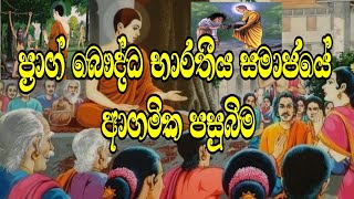 ප්‍රාග් බෞද්ධ භාරතීය සමාජයේ ආගමික පසුබිම Religious Background of Pre Buddhist Society  UOP  BST [upl. by Avah]