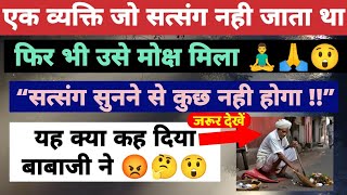 🚨 बाबाजी ने ऐसा क्यों कहा 🤔😡  Radha Soami  Beas Satsang  Sakhi  Babaji Ka Satsang [upl. by Ahsitauq]