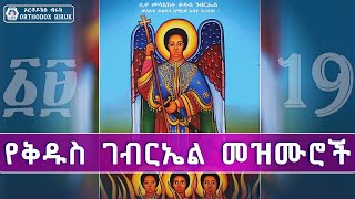 የቅዱስ ገብርኤል መዝሙሮች  kidus gebriel mezmur  New orthodox Mezmur [upl. by Casie900]