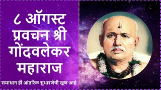 ८ ऑगस्ट श्री ब्रह्मचैतन्य महाराज गोंदवलेकर प्रवचन  8 August Gondavlekar Maharaj Pravachan [upl. by Aicire]