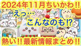 【ちいかわ】１１月の最新情報まとめ！！今年も残りわずか！！熱い情報がまだまだ盛りだくさん！！ [upl. by Gordan]