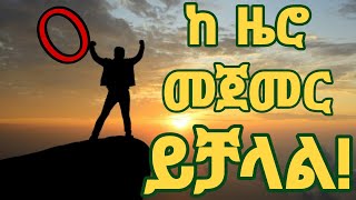 መዉደቅን አትፍራ ከዜሮ መጀመር ይቻላል  youtube 2024 ethiopia motivation tips [upl. by Caassi]