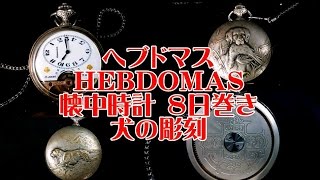 ヘブドマス HEBDOMAS 懐中時計 ８日巻き 犬の彫刻 [upl. by Ebby]