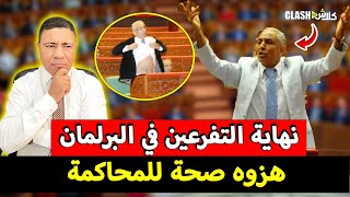 نهاية التفرعين في البرلمان شاهد أكفس يوم في حياة البرلماني مول الشكارة [upl. by Routh]