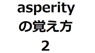 asperityの覚え方2 ＃英検1級 ＃英単語の覚え方 ＃TOEIC ＃ゴロ ＃語呂 ＃語源 ＃パス単 [upl. by Ydurt]