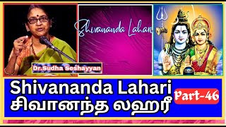 Shivananda lahari 46 சிவானந்த லஹரீ ஸ்லோகம் 80 Dr Sudha Seshayyan [upl. by Shela]