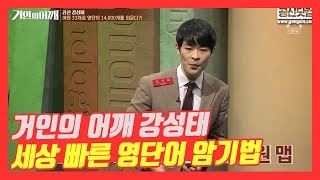 영어공부 강성태의 세상 빠른 영단어 암기법 거인의 어깨 강의 영상 ★ 공신 강성태 [upl. by Modesty]