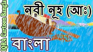 নবী নূহ আ  নবীদের জীবনী  নবীদের কাহিনী  ইসলামিক কার্টুন  Prophet stories Bangla  EP 02 [upl. by Roland]