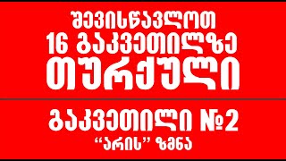 თურქული ენის გაკვეთილები  16 გაკვეთილზე თურქული  გაკვეთილი N2 quotარისquot ზმნა  Zuras Academy [upl. by Drarehs127]