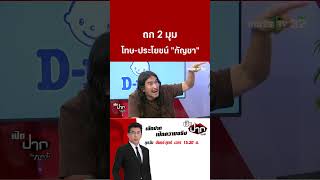 ถก 2 มุม โทษประโยชน์ quotกัญชาquot กลับเป็นยาเสพติด  ThairathTV [upl. by Linders747]