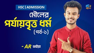 মৌলের পর্যায়বৃত্ত ধর্ম  পর্ব০১  Periodic Properties of Element  HSC  Admission  Chemistry [upl. by Namus]