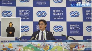 徳島県知事 定例記者会見（令和6年11月20日） [upl. by Lethia988]