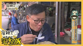 《詹姆士出走料理》台北食光隧道 老台北最潮相親餐廳第12集20190225 [upl. by Dohsar]