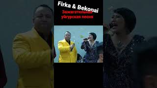 FirkaampBekonai уйгурскиепесни uyghyr уйгурскиетанцы uyghyrsongs уйгурская песня зажигательная [upl. by Auhsaj]