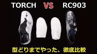 スペシャTORCH vs シマノRC903 ここまで徹底比較したものはないと思う… The perfect comparison SWORKS TORCH and RC903 [upl. by Teerpnam]