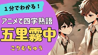 四字熟語「五里霧中～ごりむちゅう～」の意味が小学生でもわかる簡単1分アニメ★四字熟語の覚え方★四字熟語の使い方 [upl. by Wilden878]