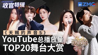 【收官盘点】《天赐的声音5》全季最受欢迎舞台TOP20出炉！TA后来居上竟成了第一？快看看和你心目中的排名相符吗？张碧晨 汪苏泷 杨宗纬 alin 徐佳莹 主题特辑 20240719 [upl. by Zurek236]